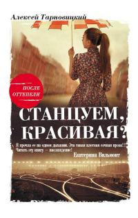 Обложка книги «Станцуем, красивая? (Один день Анны Денисовны)»