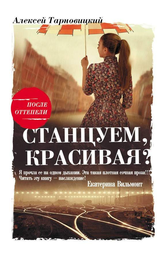Обложка книги «Станцуем, красивая? (Один день Анны Денисовны)»