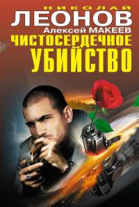 Обложка книги «Чистосердечное убийство»