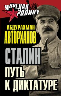 Обложка книги «Сталин. Путь к диктатуре»