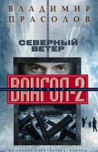 Обложка книги «Северный ветер»