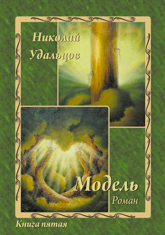 Обложка книги «Модель»