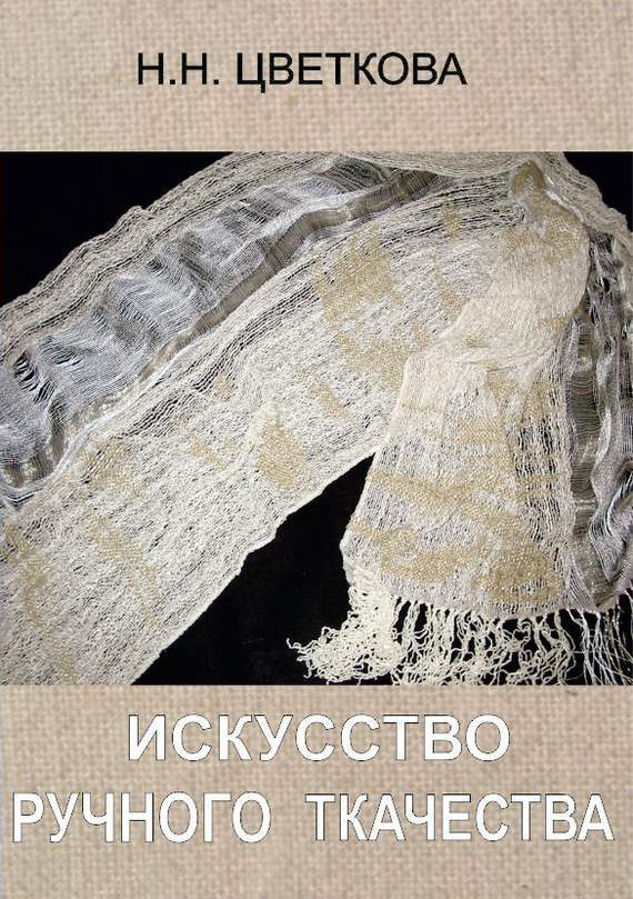 Обложка книги «Искусство ручного ткачества»