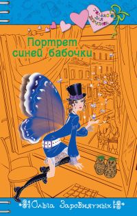 Обложка книги «Портрет синей бабочки»