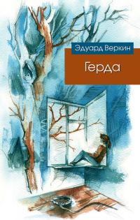 Обложка книги «Герда»