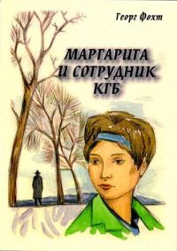 Обложка книги «Маргарита и сотрудник КГБ»