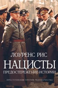 Обложка книги «Нацисты»