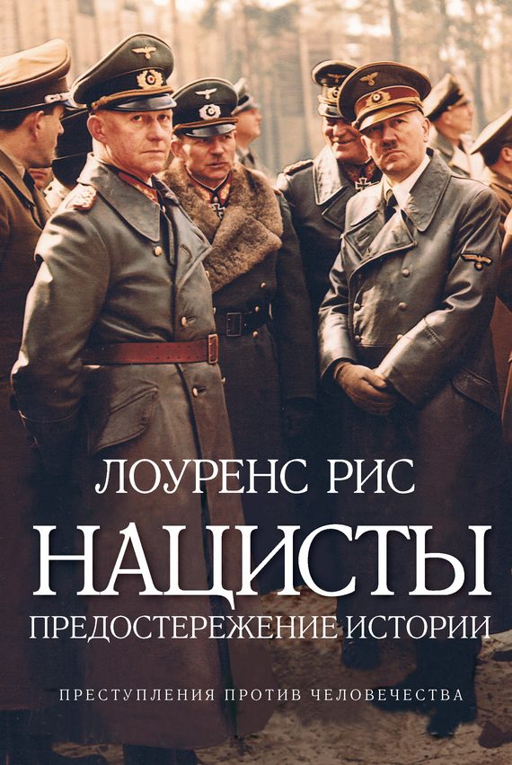 Обложка книги «Нацисты»