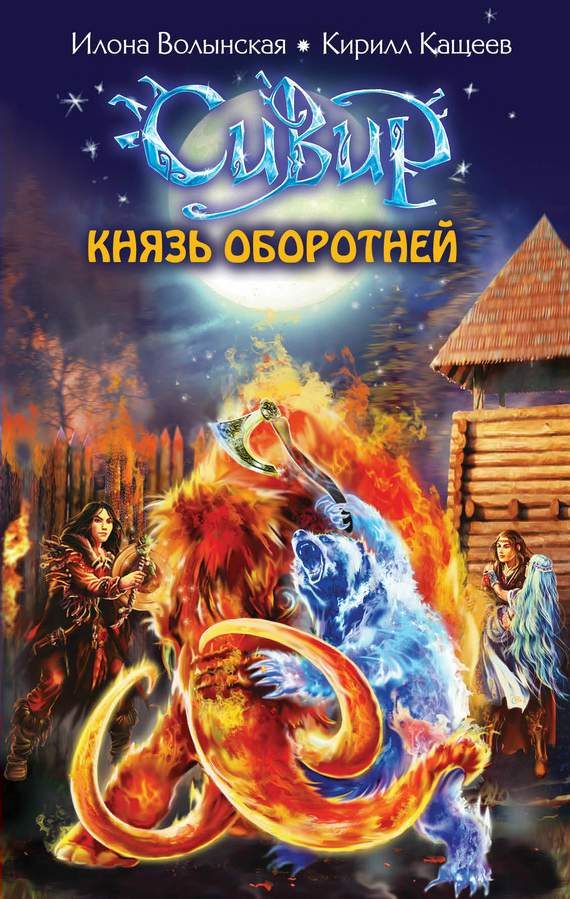 Обложка книги «Князь оборотней»