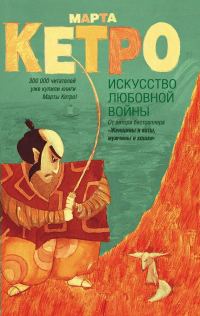 Обложка книги «Искусство любовной войны»