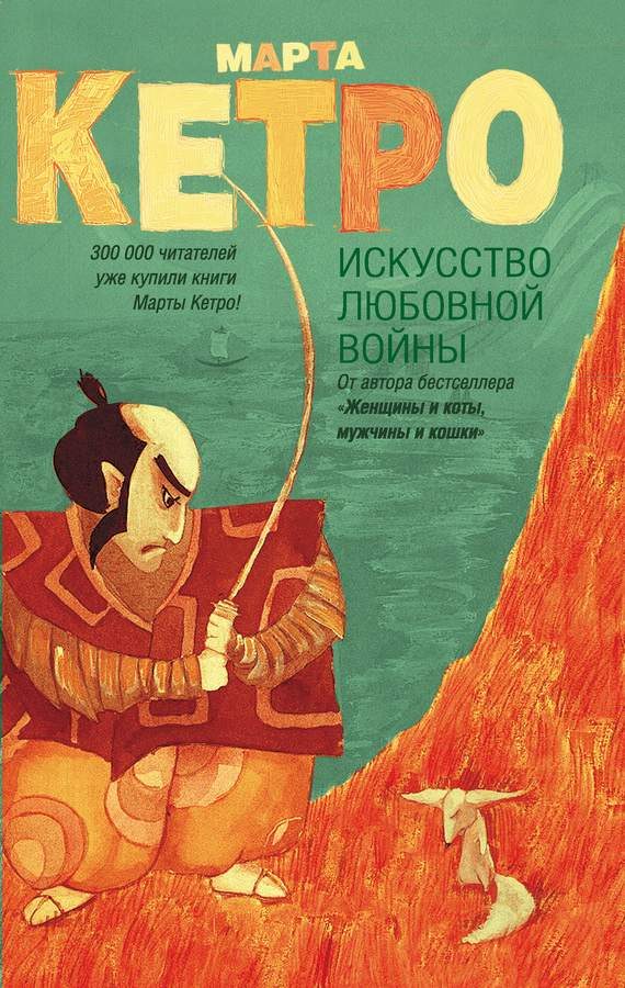 Обложка книги «Искусство любовной войны»