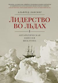 Обложка книги «Лидерство во льдах. Антарктическая одиссея Шеклтона»
