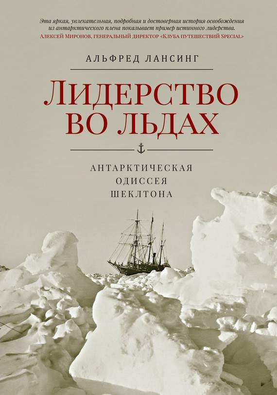 Обложка книги «Лидерство во льдах. Антарктическая одиссея Шеклтона»