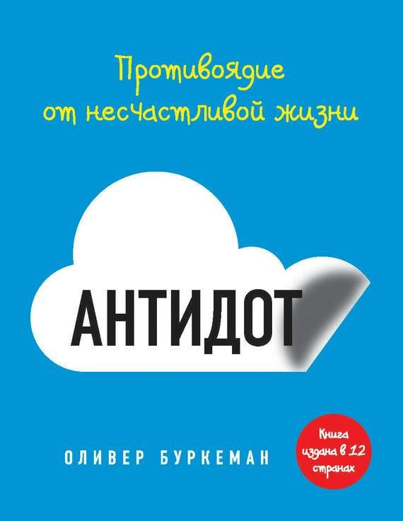 Обложка книги «Антидот. Противоядие от несчастливой жизни»