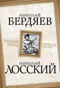 Обложка книги «Русский народ. Богоносец или хам?»