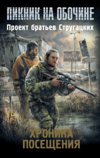 Обложка книги «Хроника посещения (сборник)»