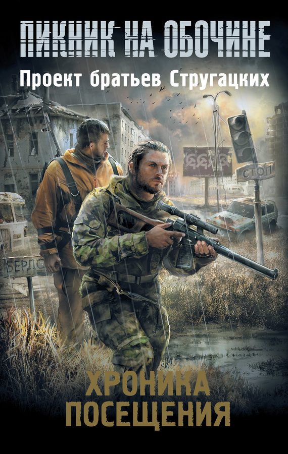 Обложка книги «Хроника посещения (сборник)»