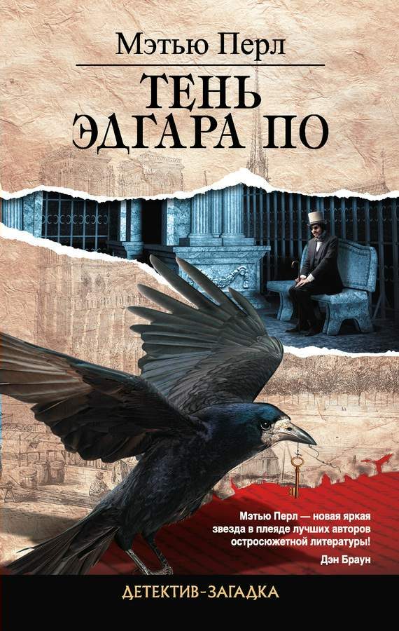 Обложка книги «Тень Эдгара По»