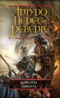 Обложка книги «Корсары Леванта»