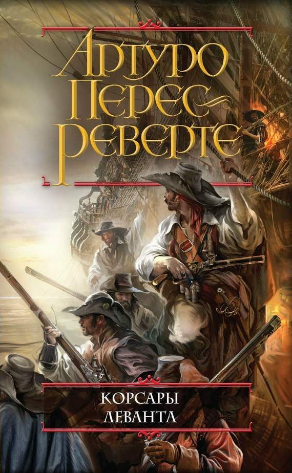 Обложка книги «Корсары Леванта»