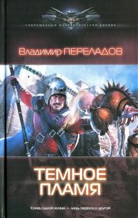 Обложка книги «Темное пламя»
