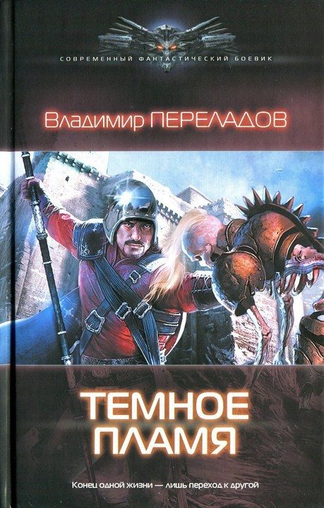 Обложка книги «Темное пламя»