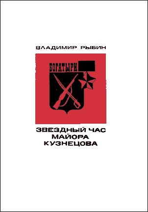 Обложка книги «Звездный час майора Кузнецова»