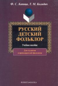 Обложка книги «Русский детский фольклор: учебное пособие»