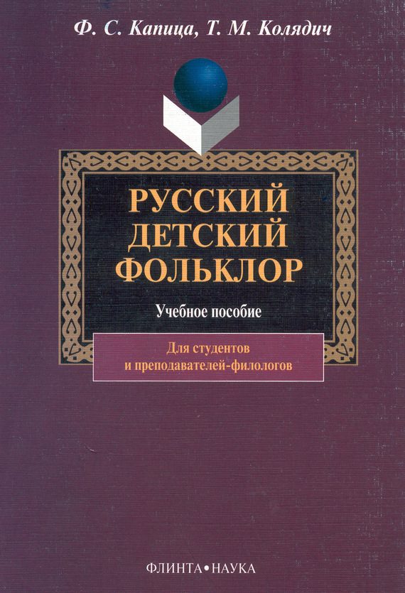 Обложка книги «Русский детский фольклор: учебное пособие»