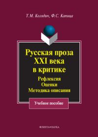 Обложка книги «Русская проза XXI века в критике. Рефлексия, оценки, методика описания»