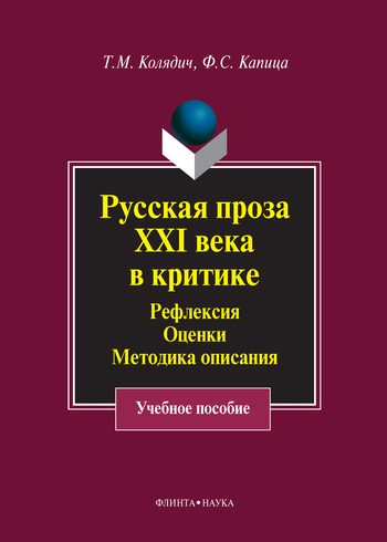 Обложка книги «Русская проза XXI века в критике. Рефлексия, оценки, методика описания»