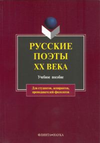 Обложка книги «Русские поэты XX века: учебное пособие»