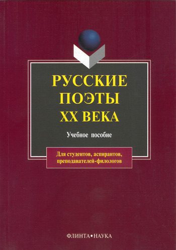Обложка книги «Русские поэты XX века: учебное пособие»