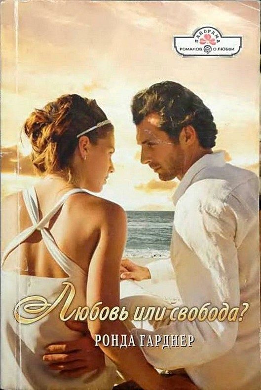 Обложка книги «Любовь или свобода?»