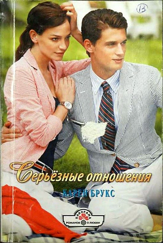 Обложка книги «Серьёзные отношения»