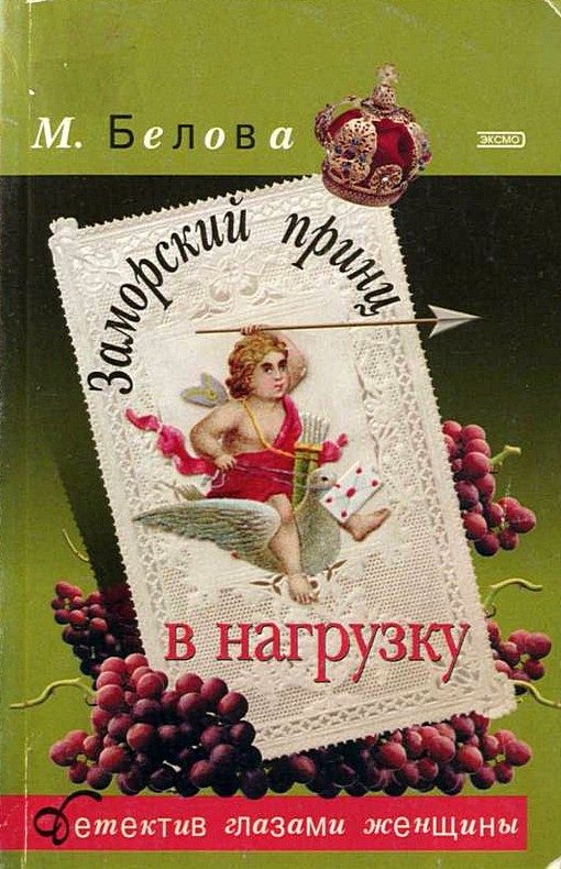 Обложка книги «Заморский принц в нагрузку»