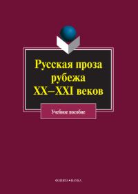 Обложка книги «Русская проза рубежа XX–XXI веков: учебное пособие»