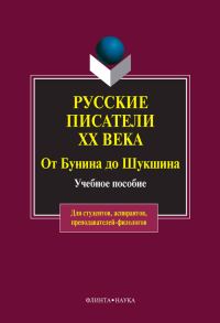 Обложка книги «Русские писатели XX века от Бунина до Шукшина: учебное пособие»