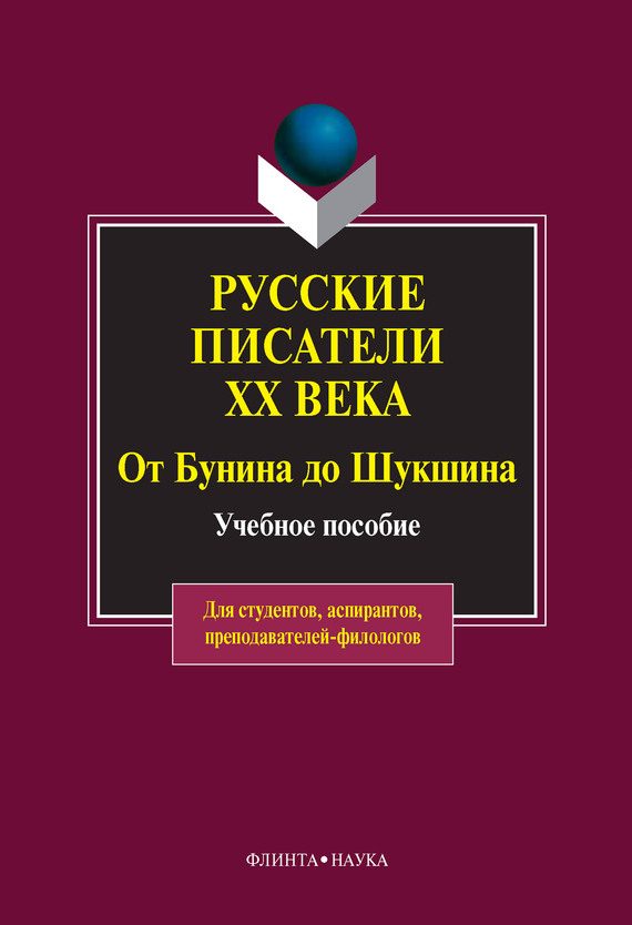 Обложка книги «Русские писатели XX века от Бунина до Шукшина: учебное пособие»