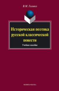 Обложка книги «Историческая поэтика русской классической повести: учебное пособие»