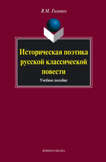 Обложка книги «Историческая поэтика русской классической повести: учебное пособие»