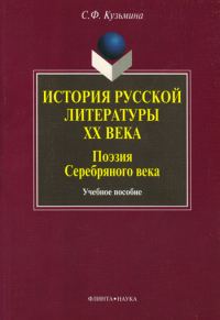 Обложка книги «История русской литературы XX в. Поэзия Серебряного века: учебное пособие»