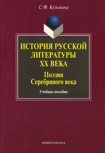 Обложка книги «История русской литературы XX в. Поэзия Серебряного века: учебное пособие»