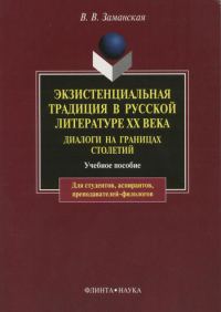 Обложка книги «Экзистенциальная традиция в русской литературе XX века. Диалоги на границах столетий»