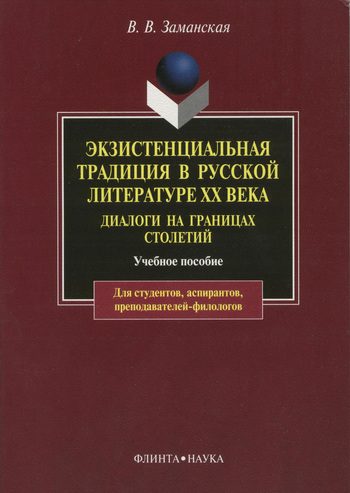 Обложка книги «Экзистенциальная традиция в русской литературе XX века. Диалоги на границах столетий»