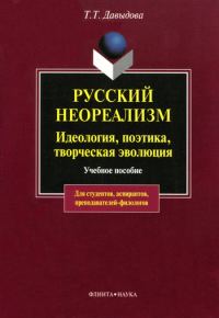 Обложка книги «Русский неореализм. Идеология, поэтика, творческая эволюция»