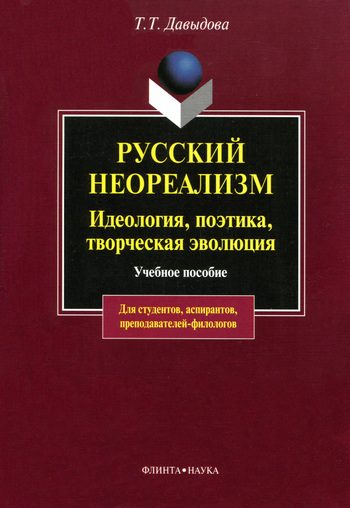 Обложка книги «Русский неореализм. Идеология, поэтика, творческая эволюция»