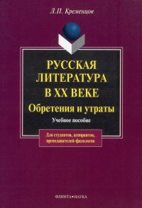 Обложка книги «Русская литература в XX веке. Обретения и утраты: учебное пособие»