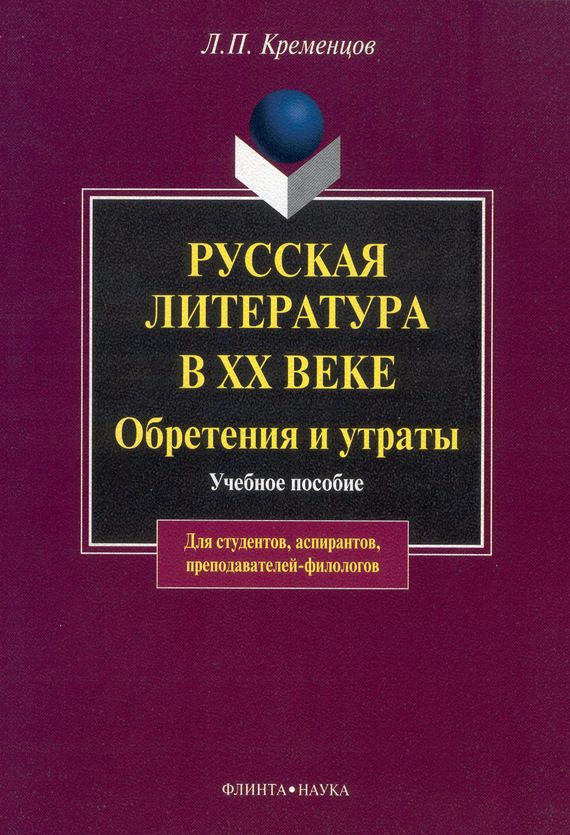 Обложка книги «Русская литература в XX веке. Обретения и утраты: учебное пособие»
