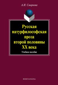 Обложка книги «Русская натурфилософская проза второй половины ХХ века: учебное пособие»